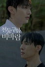 Poster for season 1 of Грозовые тучи, проливные дожди