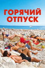 Poster for Горячий отпуск