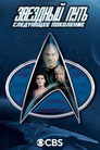 Poster for Star Trek: The Next Generation