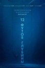 Poster for 12 футов глубины