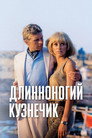 Poster for Длинноногий кузнечик