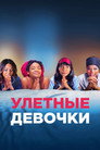Poster for Girls Trip