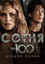 Poster for season 2 of Сотня