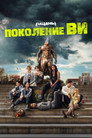 Poster for season 1 of Поколение V