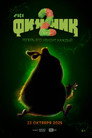 Poster for Финник 2