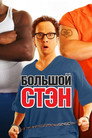 Poster for Big Stan