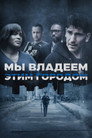 Poster for Мы владеем этим городом