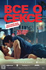 Poster for Все о сексе
