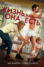 Poster for Жизнь, как она есть