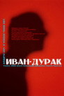 Poster for Иван-дурак