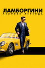 Poster for Ламборгини: человек-легенда
