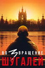 Poster for Возвращение. Шугалей
