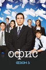 Poster for season 3 of Офис