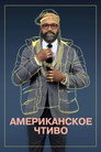 Poster for Американское чтиво