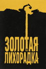 Poster for Gold Rush