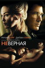 Poster for Неверная