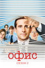 Poster for season 2 of Офис