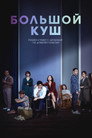 Poster for Звери, что цепляются за соломинку