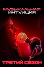 Poster for season 3 of Музыкальная интуиция