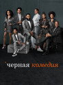 Poster for Черная комедия