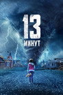 Poster for 13 минут