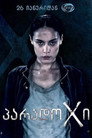 Poster for season 1 of ПарадоКс