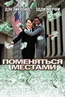 Poster for Поменяться местами