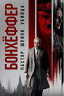 Poster for Бонхёффер: Пастор, шпион, убийца