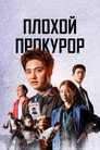 Poster for Плохой прокурор