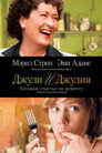 Poster for Джули и Джулия: Готовим счастье по рецепту