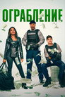 Poster for Ограбление
