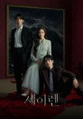 Poster for season 1 of Сирена