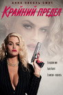 Poster for До крайнего предела