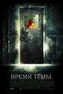 Poster for Время тьмы
