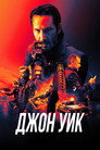Poster for Джон Уик