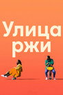 Poster for Улица ржи