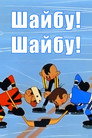 Poster for Шайбу! Шайбу!