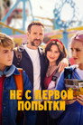 Poster for season 5 of Не с первой попытки