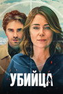 Poster for Убийца