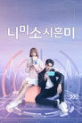 Poster for season 1 of Киберкраш: Влюбиться в твою улыбку