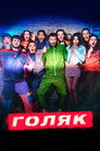 Poster for season 4 of Голяк