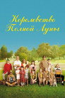 Poster for Королевство полной луны