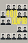 Poster for Четыреста ударов
