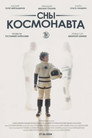 Poster for Сны космонавта