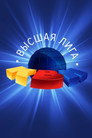 Poster for season 40 of Высшая лига КВН
