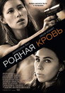 Poster for Родная кровь