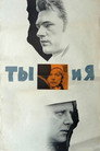Poster for Ты и я