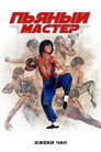 Poster for Drunken Master