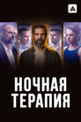 Poster for Night Therapy