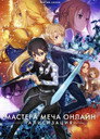 Poster for season 3 of Мастера меча онлайн